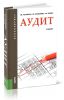 Аудит
