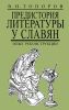Предистория литературы у славян. Опыт реконструкции