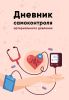 Дневник самоконтроля артериального давления