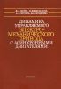 Динамика управляемого электромеханического привода