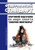 Федеральный стандарт спортивной подготовки по виду спорта "северное многоборье" 2025 год. Последняя редакция