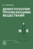 Дефектоскопия проникающими веществами