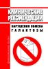 Клинические рекомендации "Нарушения обмена галактозы (Галактоземия)" (Взрослые, Дети)