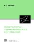 Генераторы гармонических колебаний