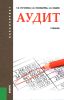 Аудит