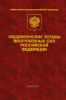Общевоинские уставы Вооруженных сил Российской Федерации