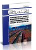 ЦТ-329 Инструкция по формированию, ремонту и содержанию колесных пар тягового подвижного состава железных дорог колеи 1520 мм