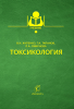 Токсикология