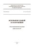 СП 22.13330.2016 Основания зданий и сооружений. Актуализированная редакция СНиП 2.02.01-83* 2025 год. Последняя редакция