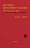 Методы вычислительной математики