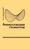 Аналитическая геометрия. Ч.2. Аналитическая геометрия в пространстве