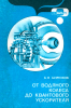 От водяного колеса до квантового ускорителя