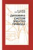 Динамика систем электропривода