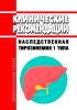Клинические рекомендации "Наследственная тирозинемия 1 типа" (Взрослые, Дети)