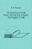 Технология послепечатных процессов