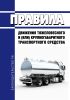 Правила движения тяжеловесного и (или) крупногабаритного транспортного средства 2025 год. Последняя редакция
