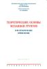 Теоретические основы механики грунтов и их практические применения