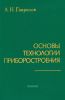 Основы технологии приборостроения