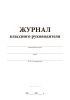 Журнал классного руководителя