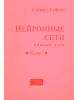 Нейронные сети: полный курс. Часть 2