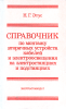 Справочник по монтажу вторичных устройств, кабелей и электроосвещения на электростанциях и подстанциях