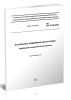 СП 154.13130.2013 Встроенные подземные автостоянки. Требования пожарной безопасности