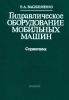 Гидравлическое оборудование мобильных машин