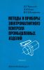 Методы и приборы электромагнитного контроля промышленных изделий