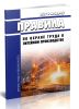 Правила по охране труда в литейном производстве. ПОТ Р М-002-97