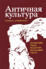 Античная культура. Литература, театр, искусство, философия, наука. Словарь-справочник