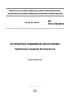 СП 154.13130.2013 Встроенные подземные автостоянки. Требования пожарной безопасности