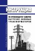 Инструкция по производству замеров нагрузок силовых трансформаторов