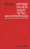 Методы расчета задач тепломассопереноса