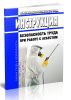 Инструкция МОТ. Безопасность труда при работе с асбестом 2025 год. Последняя редакция