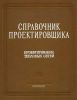 Справочник проектировщика. Проектирование тепловых сетей