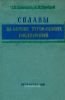 Сплавы на основе тугоплавких соединений