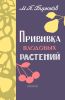 Прививка плодовых растений