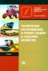 Техническое обслуживание и ремонт машин в сельском хозяйстве