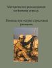 Методические рекомендации по боевому стрессу. Помощь при острых стрессовых реакциях