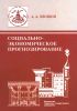 Социально-экономическое прогнозирование