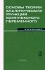 Основы теории аналитических функций комплексного переменного