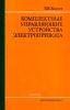 Комплектные управляющие устройства электропривода