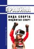 Правила вида спорта "фиджитал спорт (функционально-цифровой спорт)" 2025 год. Последняя редакция