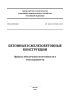 СП 468.1325800.2019 Бетонные и железобетонные конструкции. Правила обеспечения огнестойкости и огнесохранности 2025 год. Последняя редакция