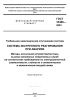ГОСТ 33466-2023 Система экстренного реагирования при авариях. Методы испытаний устройства/системы вызова экстренных оперативных служб на соответствие требованиям по электромагнитной совместимости, стойкости к климатическим и механическим воздействиям 2025 год. Последняя редакция