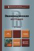 Экономическая история