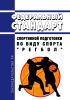 Федеральный стандарт спортивной подготовки по виду спорта "регбол" 2025 год. Последняя редакция