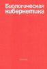 Биологическая кибернетика