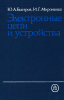 Электронные цепи и устройства