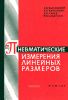 Пневматические измерения линейных размеров